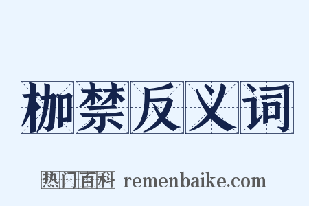 枷禁反义词是什么意思的图片